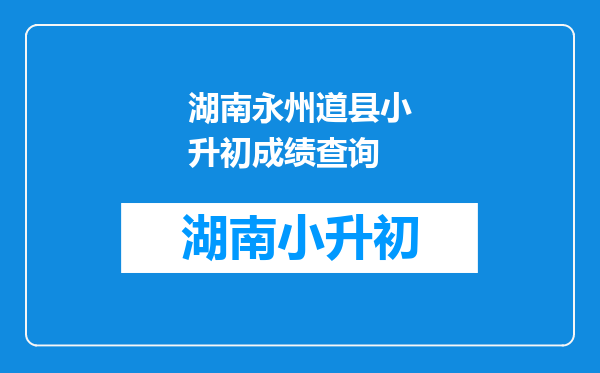 湖南永州道县小升初成绩查询