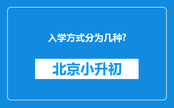 入学方式分为几种?