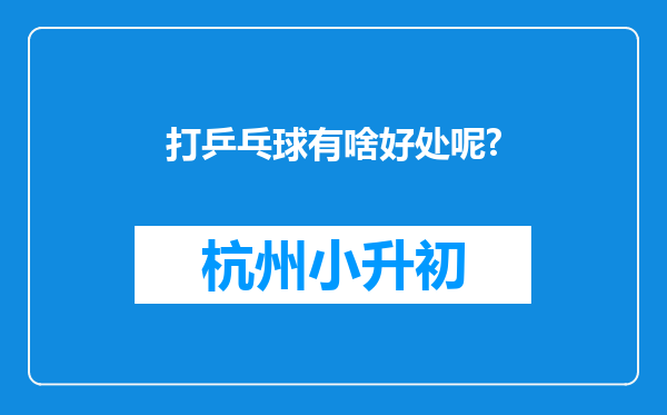 打乒乓球有啥好处呢?