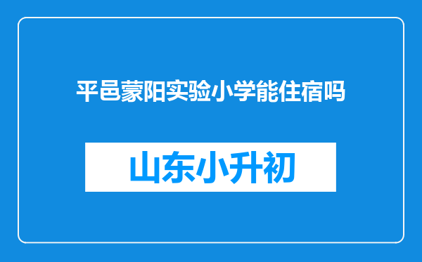 平邑蒙阳实验小学能住宿吗