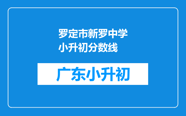 罗定市新罗中学小升初分数线