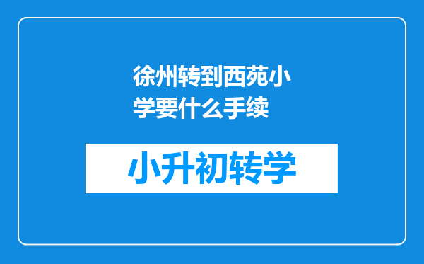 徐州转到西苑小学要什么手续