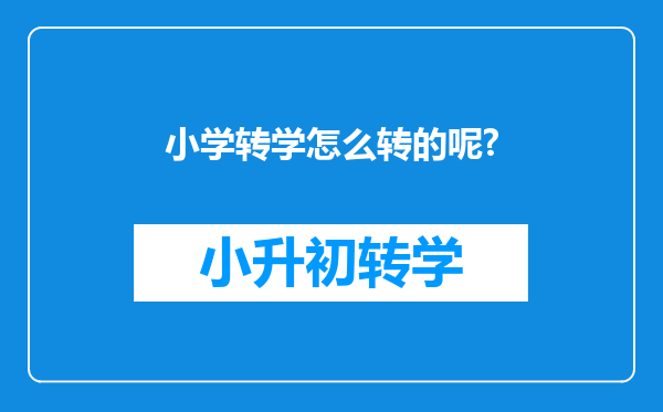 小学转学怎么转的呢?