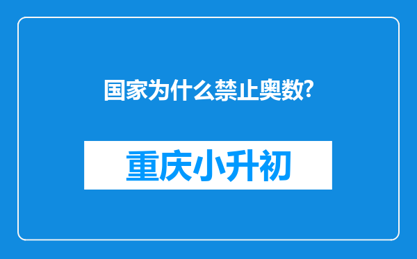 国家为什么禁止奥数?