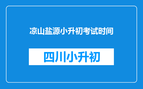 凉山盐源小升初考试时间