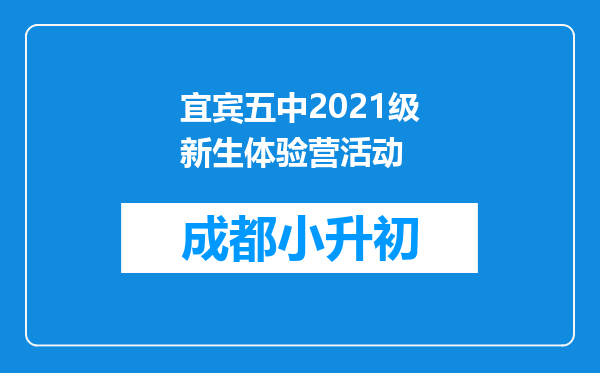 宜宾五中2021级新生体验营活动