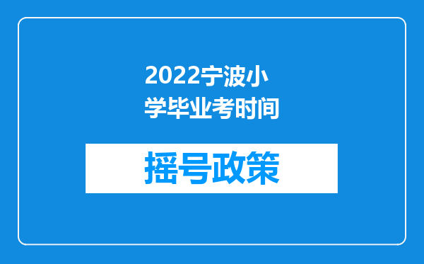 2022宁波小学毕业考时间