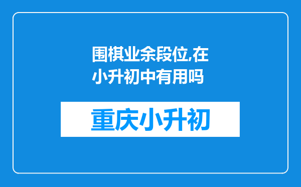 围棋业余段位,在小升初中有用吗