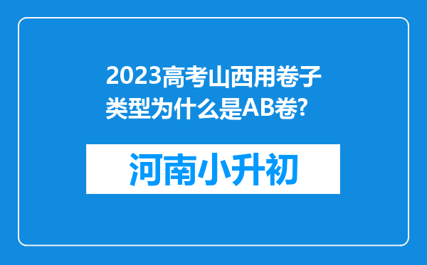 2023高考山西用卷子类型为什么是AB卷?