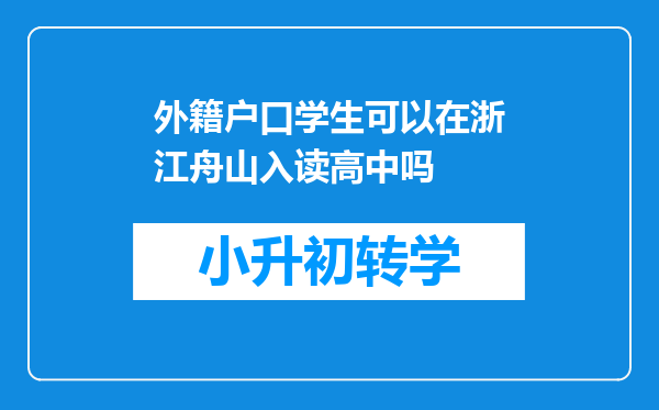 外籍户口学生可以在浙江舟山入读高中吗