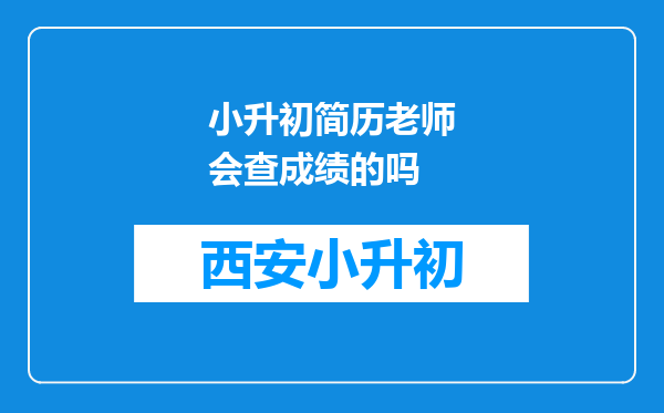 小升初简历老师会查成绩的吗