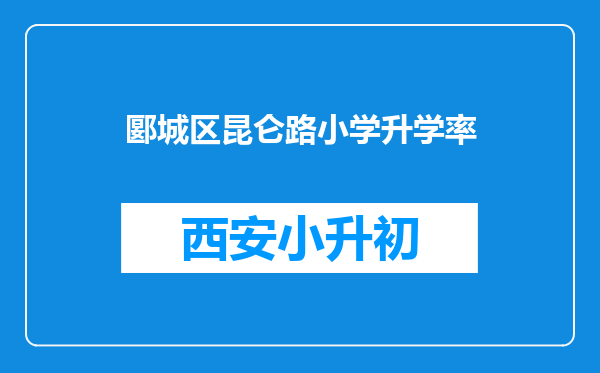 郾城区昆仑路小学升学率