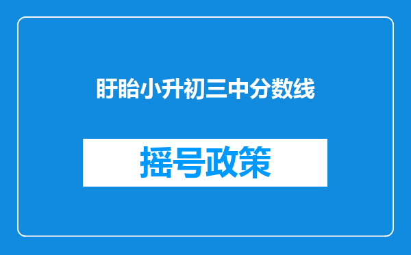 盱眙小升初三中分数线