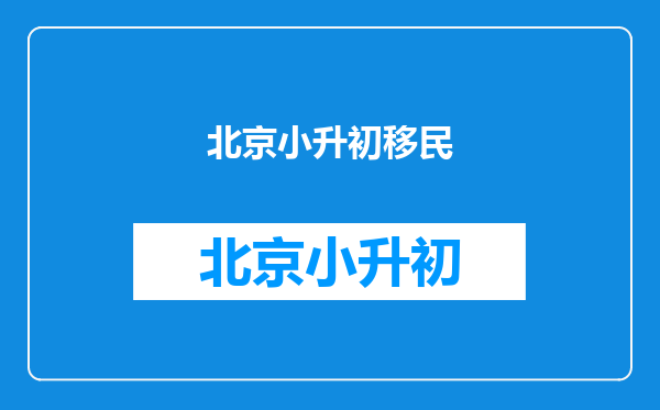 孩子一直在上海上学,但没有户口不能参加中考怎么办?