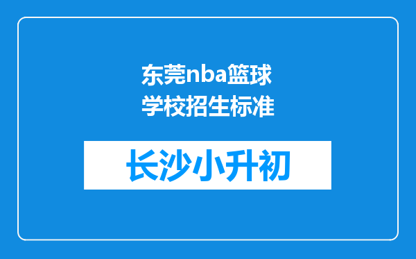 东莞nba篮球学校招生标准