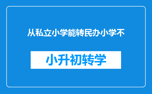 从私立小学能转民办小学不