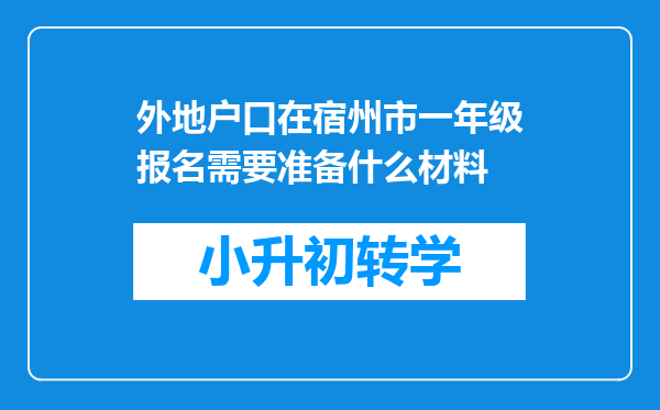 外地户口在宿州市一年级报名需要准备什么材料