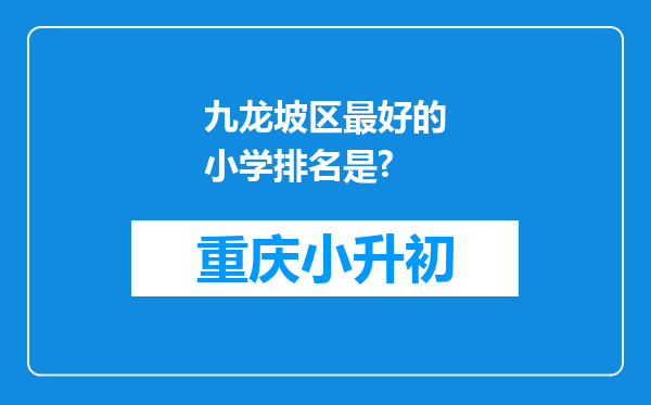 九龙坡区最好的小学排名是?