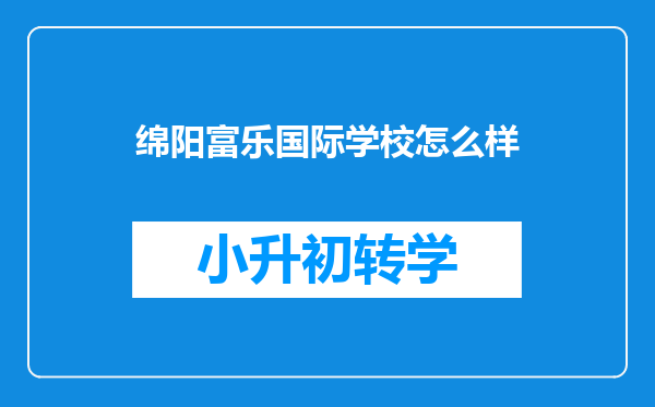 绵阳富乐国际学校怎么样