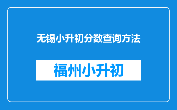 无锡小升初分数查询方法