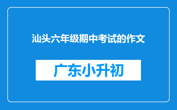 汕头六年级期中考试的作文