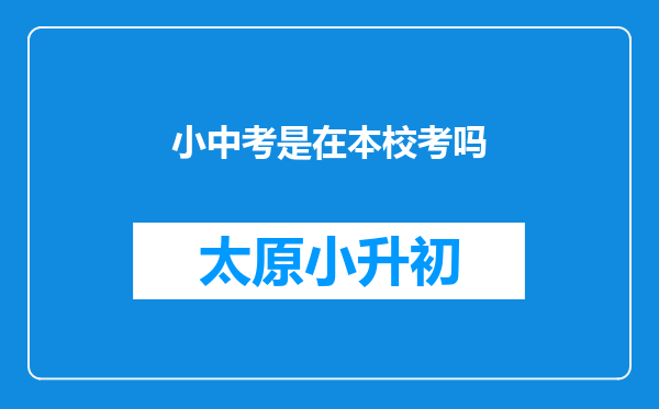 小中考是在本校考吗