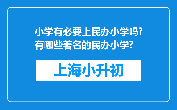 小学有必要上民办小学吗?有哪些著名的民办小学?