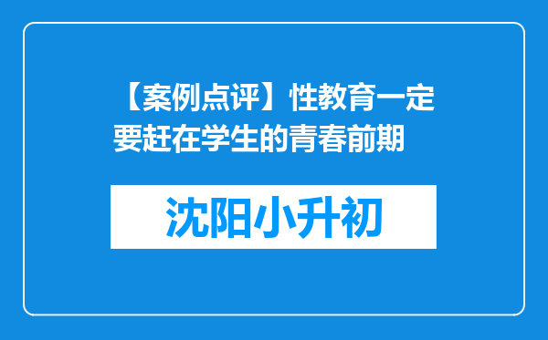 【案例点评】性教育一定要赶在学生的青春前期