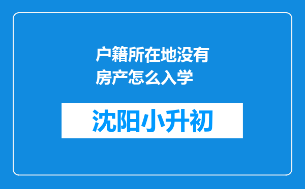 户籍所在地没有房产怎么入学