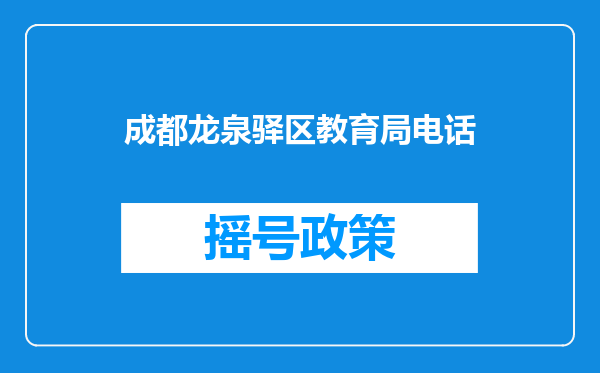 成都龙泉驿区教育局电话