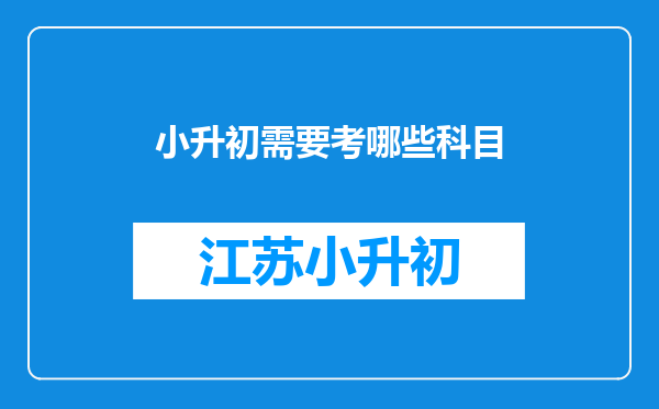 小升初需要考哪些科目