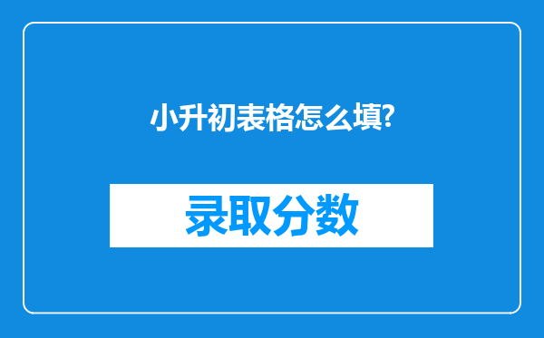 小升初表格怎么填?