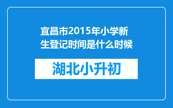 宜昌市2015年小学新生登记时间是什么时候