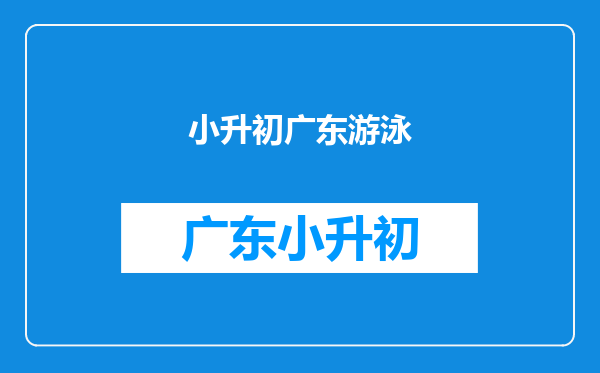 12岁男孩与父亲成功横渡琼州海峡,男孩体力为何这么好?