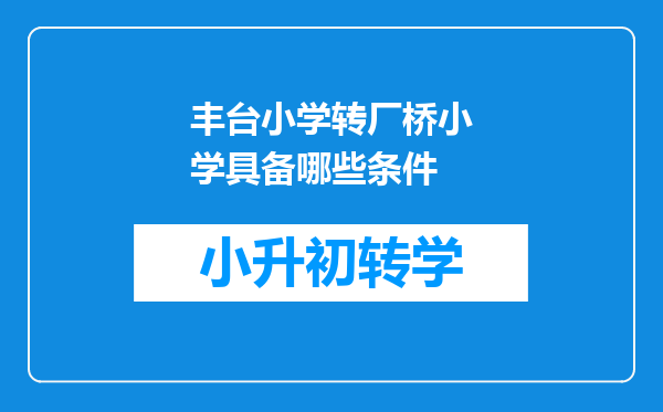 丰台小学转厂桥小学具备哪些条件