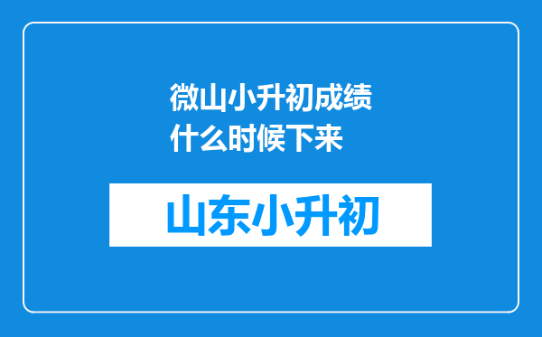 微山小升初成绩什么时候下来