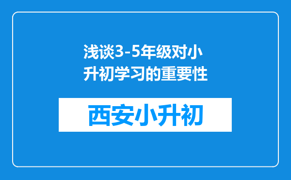 浅谈3-5年级对小升初学习的重要性