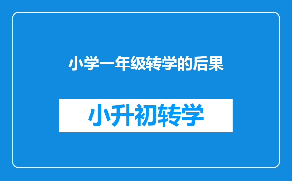 小学一年级转学的后果