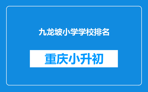 九龙坡小学学校排名