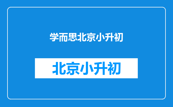 北京的孩子学习奥数是选学而思还是选择北京市奥校呢?