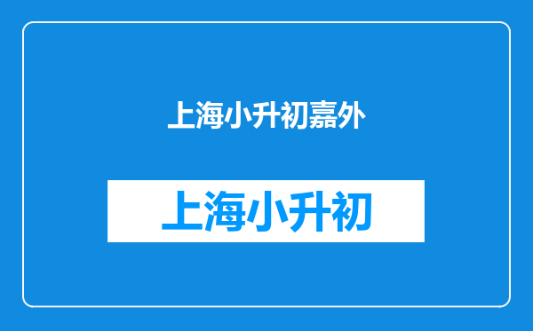 2019风云榜!嘉定中小学深分析:快马飞奔,一路向上!