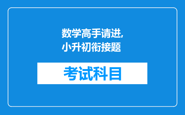 数学高手请进,小升初衔接题