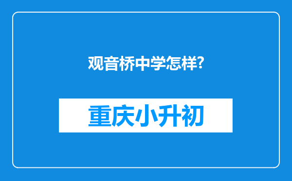 观音桥中学怎样?