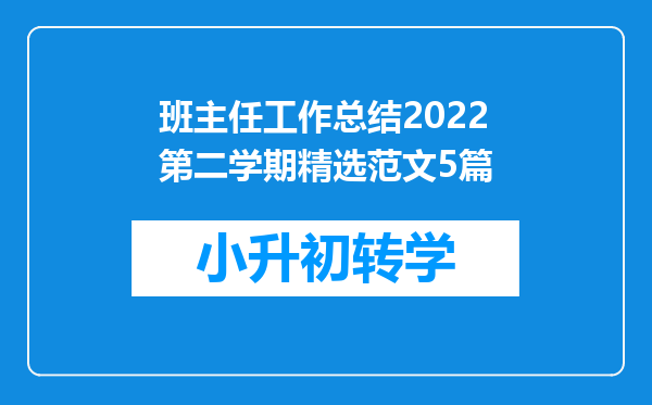 班主任工作总结2022第二学期精选范文5篇