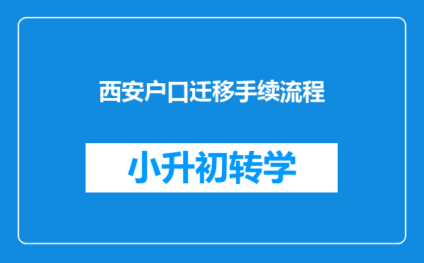 西安户口迁移手续流程