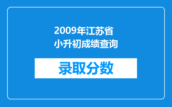 2009年江苏省小升初成绩查询