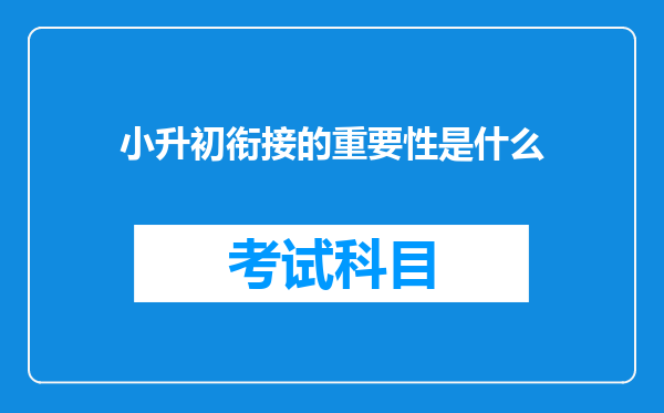 小升初衔接的重要性是什么