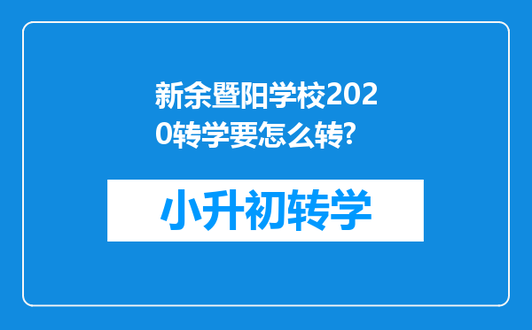 新余暨阳学校2020转学要怎么转?