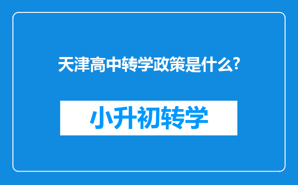 天津高中转学政策是什么?