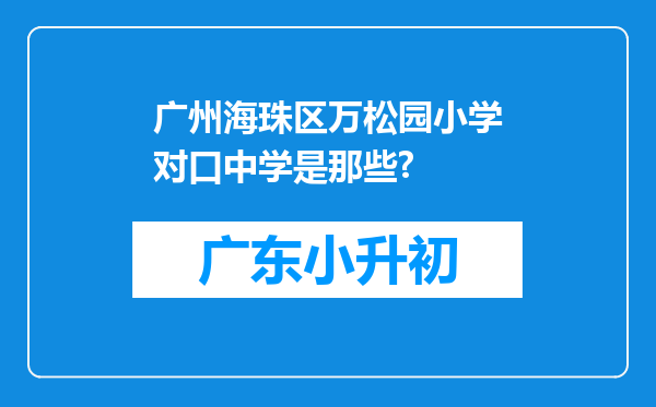 广州海珠区万松园小学对口中学是那些?